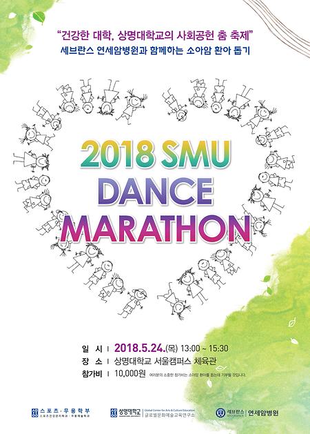 SMU DANCE MARTHON 이미지