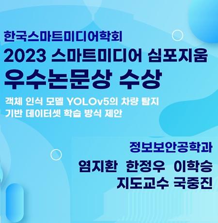 정보보안공학과,  ‘2023 스마트미디어 심포지움 우수논문상’ 수상