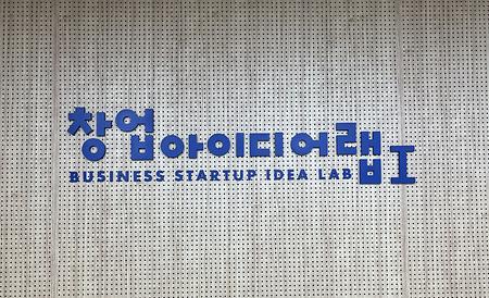 창업아이디어랩 1(H214) 이미지