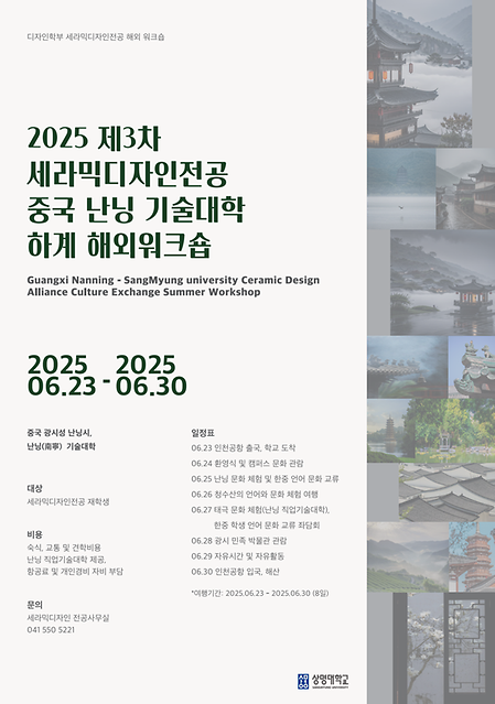 2025학년도 하계 상명대학교 세라믹디자인전공-중국 난닝직업기술대학 교류 해외워크숍 개최 이미지