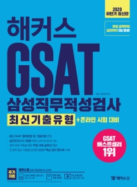 GSAT 삼성직무적성검사 최신기출유형+온라인 시험 대비(2020 하반기)(해커스)